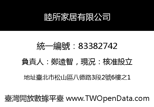 睦所家居有限公司