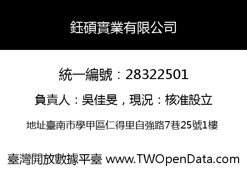 鈺碩實業有限公司