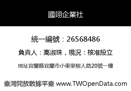 國翊企業社