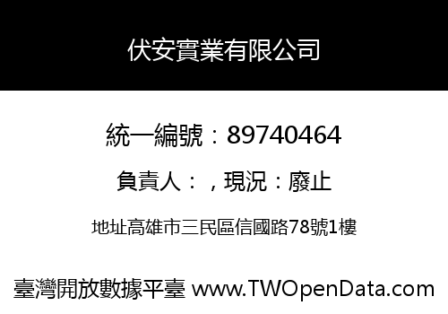 伏安實業有限公司
