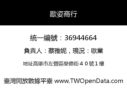 歐姿商行