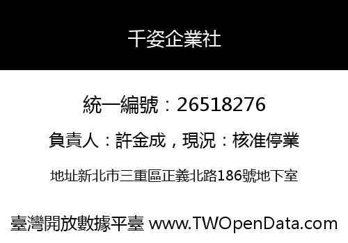 千姿企業社