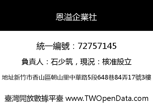恩溢企業社