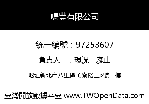 鳴豐有限公司