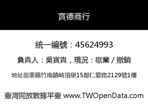 寶德商行