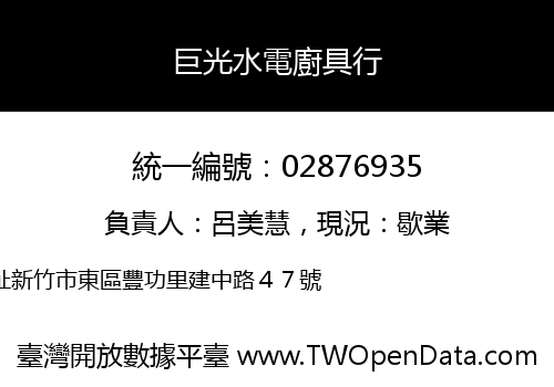 巨光水電廚具行