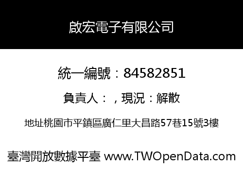 啟宏電子有限公司
