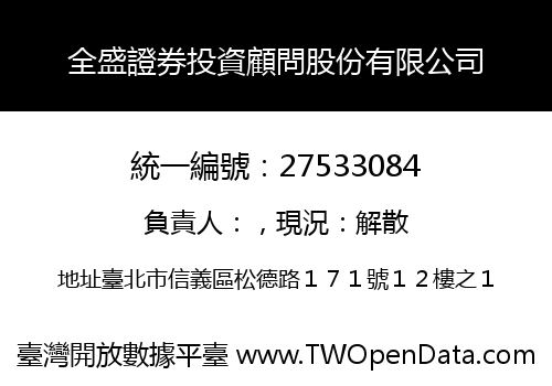 全盛證券投資顧問股份有限公司