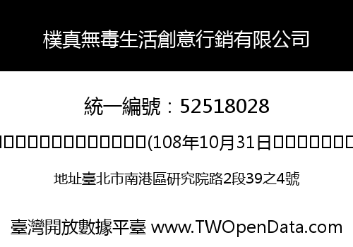 樸真無毒生活創意行銷有限公司