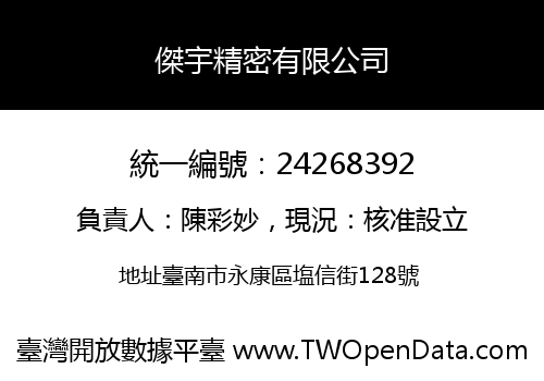 傑宇精密有限公司
