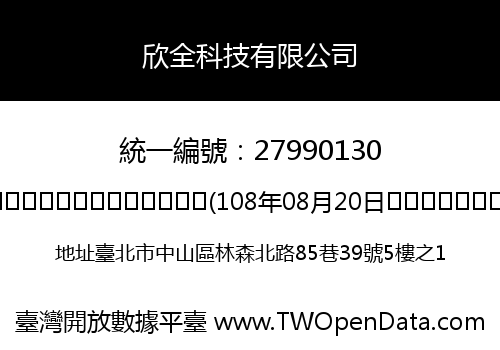 欣全科技有限公司