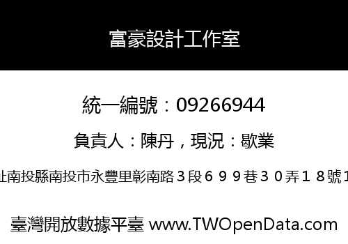 富豪設計工作室