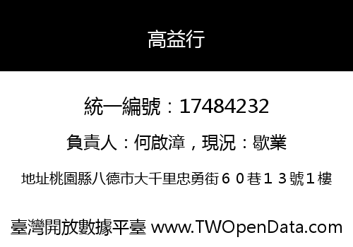 高益行