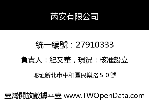 芮安有限公司
