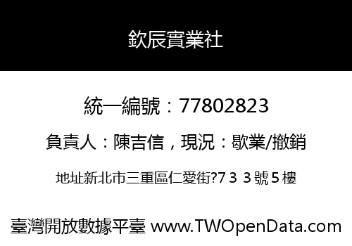 欽辰實業社