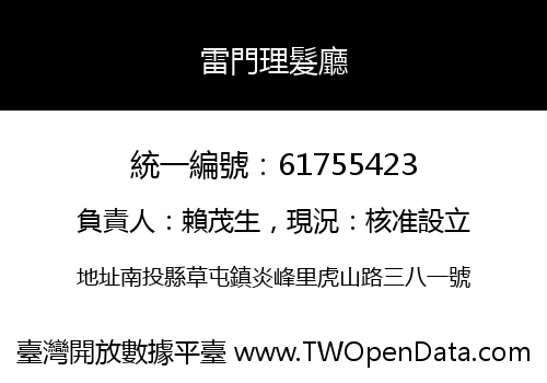 雷門理髮廳