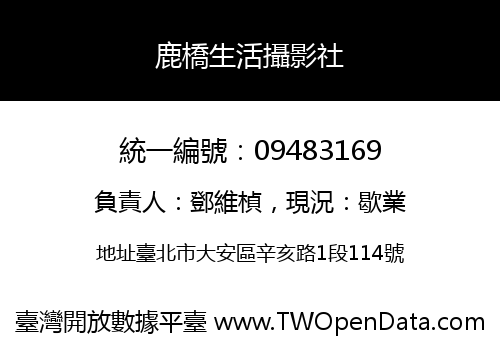鹿橋生活攝影社