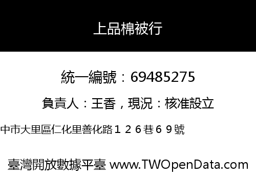 上品棉被行