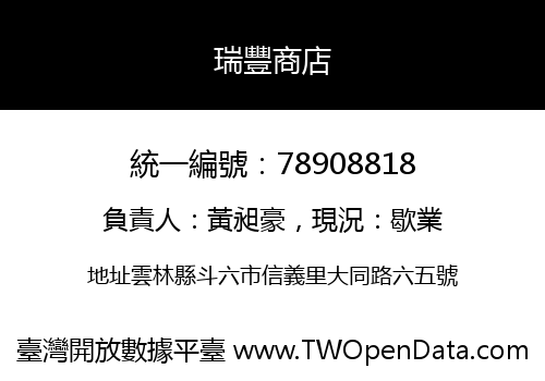 瑞豐商店