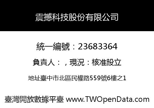 震撼科技股份有限公司