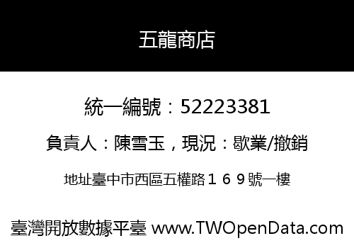 五龍商店