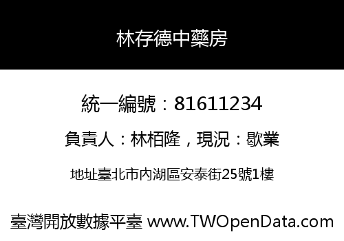 林存德中藥房