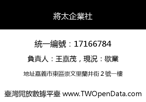 將太企業社