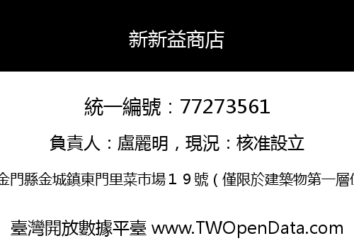 新新益商店