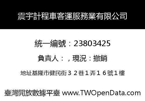 震宇計程車客運服務業有限公司