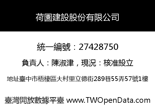 荷園建設股份有限公司