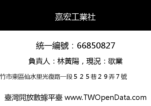 嘉宏工業社