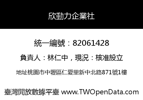 欣動力企業社