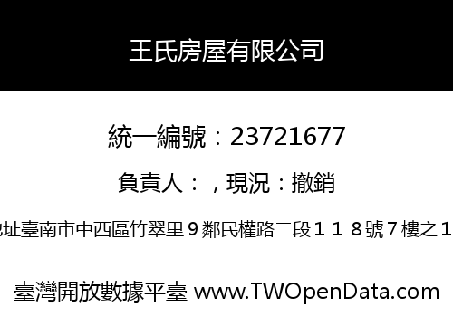 王氏房屋有限公司