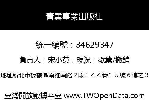 青雲事業出版社