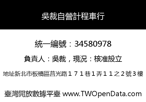 吳裁自營計程車行