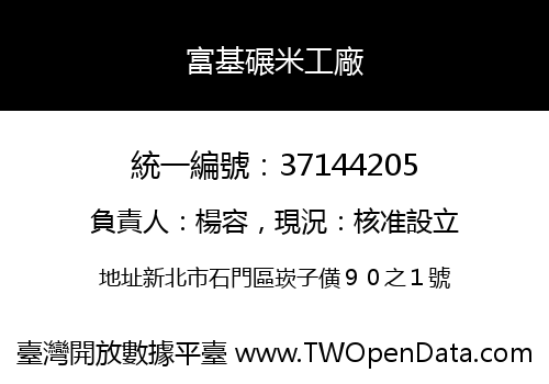 富基碾米工廠