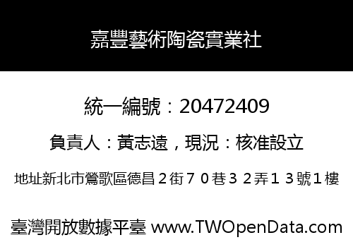 嘉豐藝術陶瓷實業社