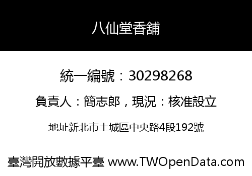 八仙堂香舖