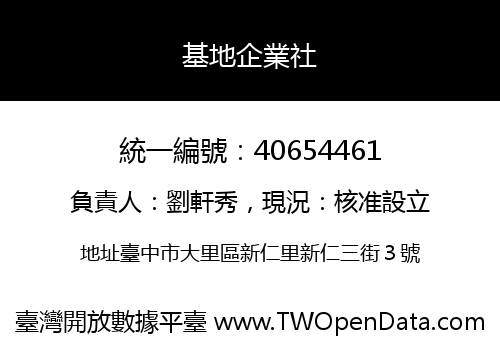 基地企業社