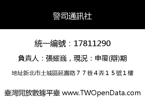 警司通訊社