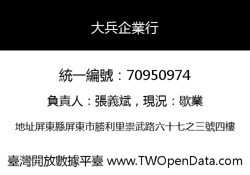 大兵企業行