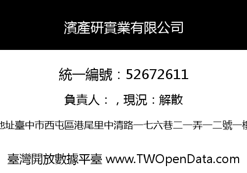 濱產研實業有限公司