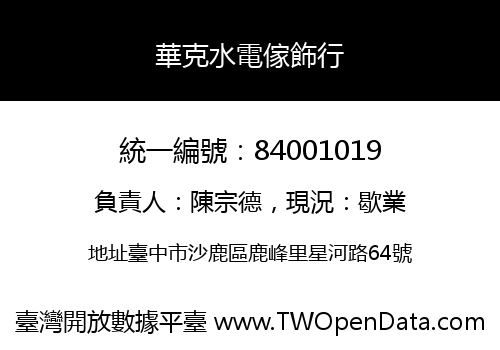 華克水電傢飾行