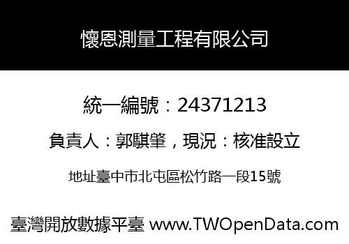懷恩測量工程有限公司
