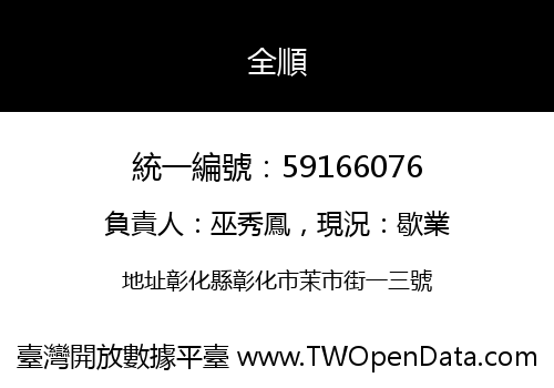 全順