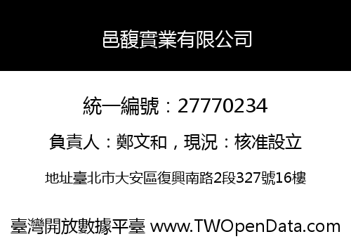 邑馥實業有限公司
