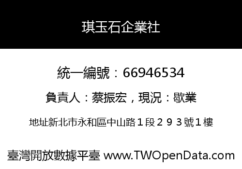 琪玉石企業社