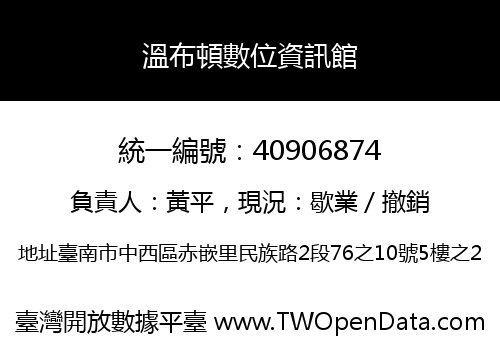 溫布頓數位資訊館