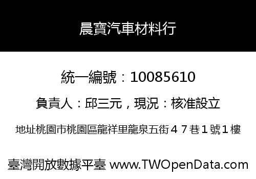 晨寶汽車材料行