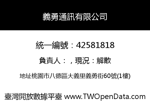 義勇通訊有限公司